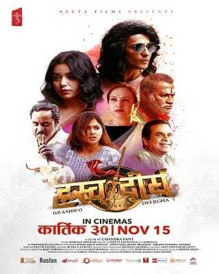 Hrashwo Deergha shows in Nepali Cinema Halls